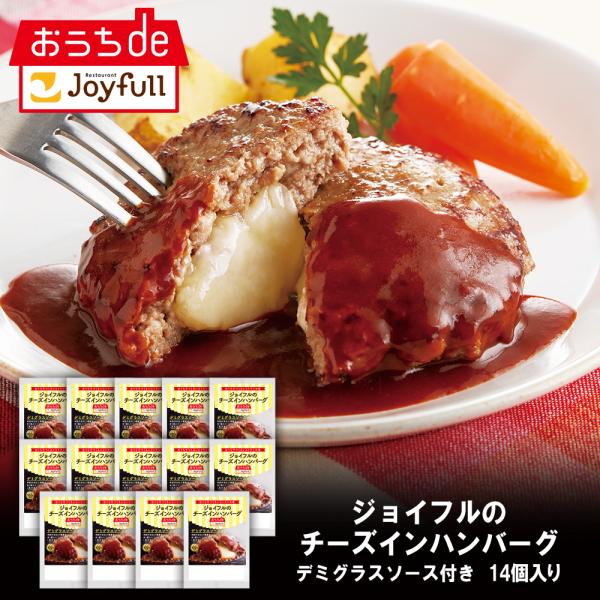ハンバーグ 惣菜 冷凍  ジョイフルのチーズインハンバーグ デミグラスソース付き 14個入り