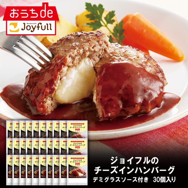 惣菜 牛肉 ジョイフルのチーズインハンバーグ デミグラスソース付き 30個入り 冷凍食品 おかず 業...