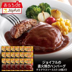 ハンバーグ 湯煎 簡単 ジョイフル 直火焼き ハンバーグ デミグラス ソース付き 18個入り｜joyfull-online-shop