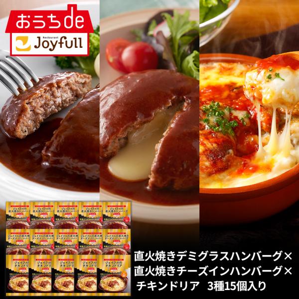 ハンバーグ ドリア  牛肉100％ ジョイフル 簡単 調理 セット 3種15個入り