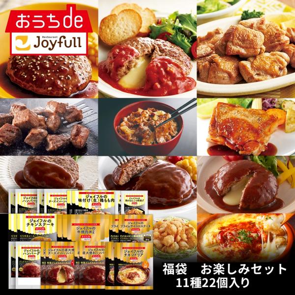 福袋  ギフト 贈り物 プレゼント ジョイフル 冷凍 全商品詰合せセット 11種22個入り