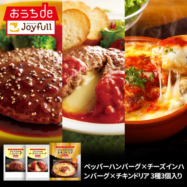 ジョイフル お試し セット  ジョイフル 定番 セット 3種3個入り（ペッパーハンバーグ、チーズイン...