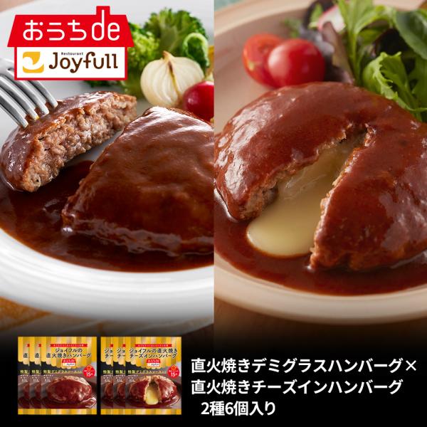 ハンバーグ ジョイフルハンバーグ 湯煎 セット2種6個入り（直火焼きハンバーグ×直火焼きチーズインバ...