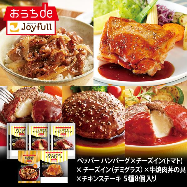 ジョイフル お取り寄せグルメ 仕送り セット 5種8個入り