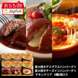 ハンバーグ ドリア ジョイフル 簡単 調理 セット3種6個入り（直火焼きハンバーグ×直火焼きチーズインバーグ×チキンドリア）｜joyfull-online-shop