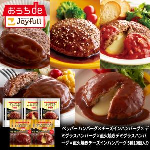 ジョイフル ハンバーグ 食べ比べセット 5種10個入り【クーポン利用可能】｜joyfull-online-shop