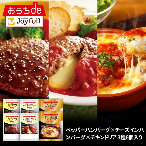 ＼クーポンご利用で50％OFF／冷凍食品 取り寄せ ジョイフル人気３商品セット ３種６個入り 送料無...