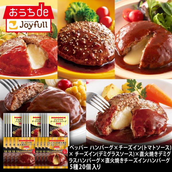 冷凍食品 取り寄せ ジョイフル ハンバーグ 食べ比べセット 5種20個入り 送料無料 爆買