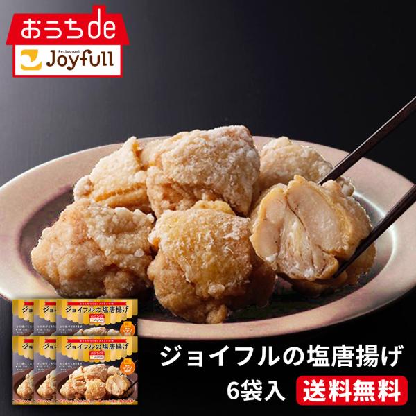 冷凍食品 取り寄せ ジョイフル 塩唐揚げ 6個セット 送料無料