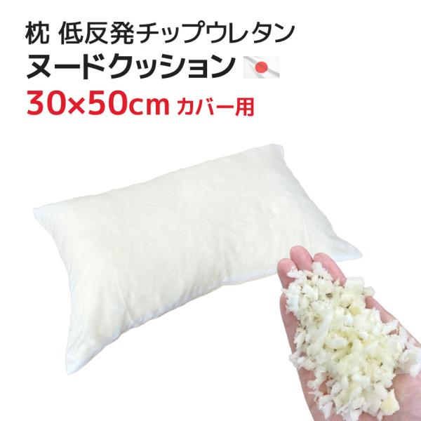 ヌードクッション 枕(30×50cmカバー用) 低反発チップウレタン 中材 日本製 小さい 小さめ ...