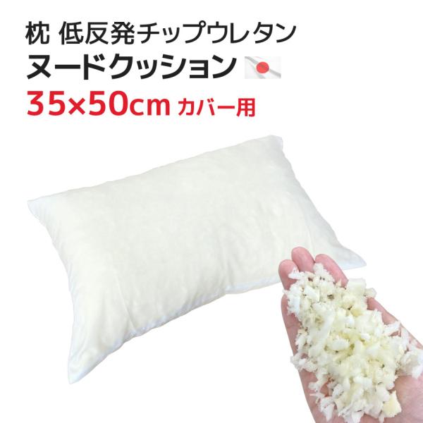 ヌードクッション 枕(35×50cmカバー用) 低反発チップウレタン 中材 日本製 小さい 小さめ ...