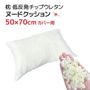 ヌードクッション 枕( 50×70cm カバー用) 低反発チップウレタン 中材 日本製 もちもち ずっしり しっかりめ まくらの中身 クッション カバーなし 中身だけ 白｜joyfull