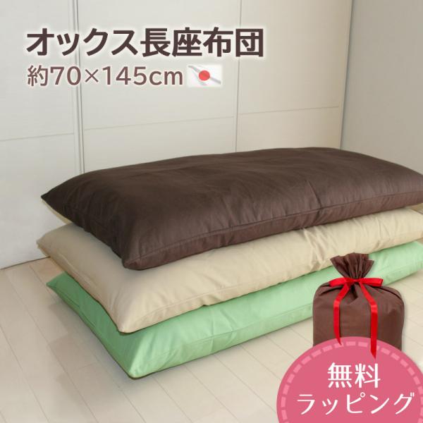 長座布団 オックス 日本製 約７０×１４５ｃｍ ごろ寝マット お昼寝マット カバー脱着式 長ざぶとん...