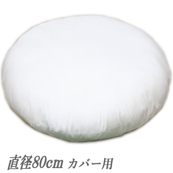 ラウンドベッド 直径８０ｃｍ カバー用 発送日当日のわた入れ加工 お座敷マット ヌードクッション 中...