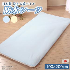 日本製 洗える パイル 防水シーツ 100×150cm ハーフサイズ 高品質