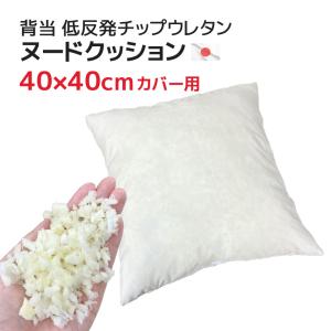 ヌードクッション 背当 (30×30cmカバー用) 低反発チップウレタン 中材