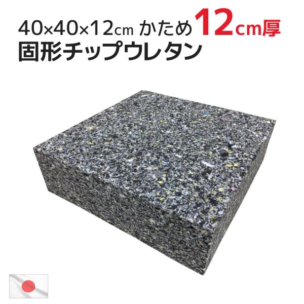 ヌード 固形チップウレタン 40×40×12cm 極厚 約1.7kg 中材 硬め 12cm厚 国産 ...