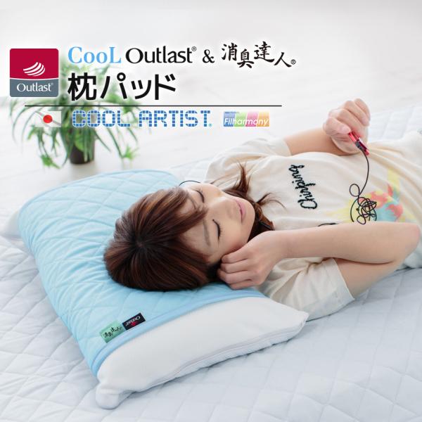 クール アウトラスト(R) &amp; 消臭達人(R) 枕パッド【約50×60cm】涼感 ひんやり 吸汗 抗...