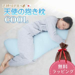 抱き枕 天使の抱き枕 ひんやり COOL 接触冷感 クール