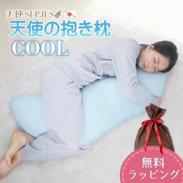 天使の抱き枕 ひんやり COOL 接触冷感 クール 涼感 かわいい おしゃれ 人気 妊婦 かわいい ...