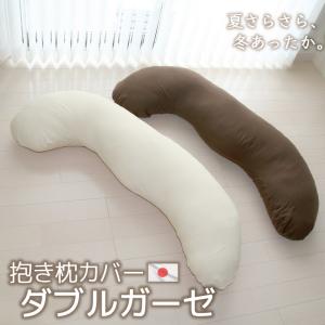 西川（nishikawa） 抱き枕専用カバー カバー 医師がすすめる抱き枕専用