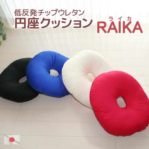 低反発チップウレタン 円座クッション ライカ 無地 体圧分散効果が期待 書斎 オフィスチェアー 車椅...