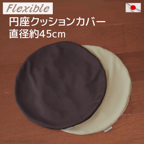 円座クッションカバー フレキシブル 直径45cm 替えカバー 伸縮素材 2WAYストレッチ使用 産後...