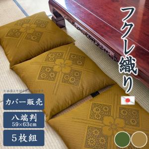 国産 座布団カバー フクレ織り 59x63cm 八端判 は心を落ち着かせ情緒