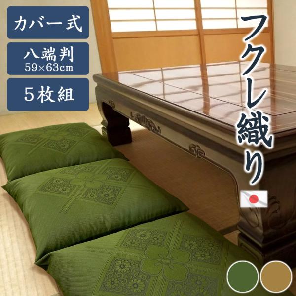 国産 座布団 5枚組み 日本製 フクレ織り 59x63cm 八端判 カバー式 脱着式 高級仕立て ポ...