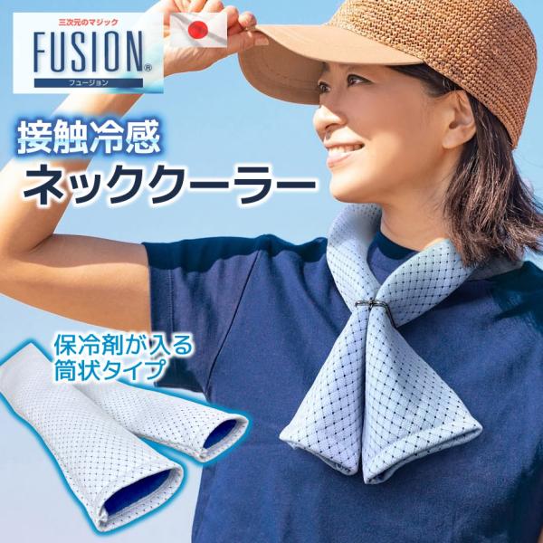接触冷感 FUSION ネッククーラー 単体 筒状タイプ 日本製 ひんやり 洗える クールタオル 保...