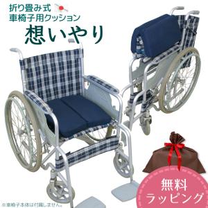 車椅子用クッション 想いやり 日本製 選べる中材２種 座布団 介護シート 車いす 車イス シートクッション 介護用品 無料ラッピング ラッピング対応｜クッションファクトリー