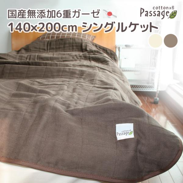 送料無料 国産 無添加６重ガーゼケット Passage パサージュ 140x200cm シングルケッ...