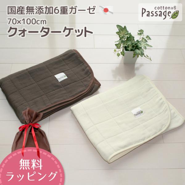送料無料 国産 無添加６重ガーゼ パサージュ クォーターケット 70×100cm おしゃれ 洗える ...