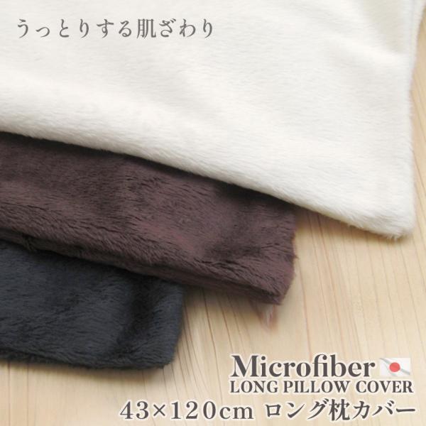 ロング枕カバー マイクロファイバー 43ｘ120cm 国産 ボア あったか 抱き枕カバー 大きい ロ...