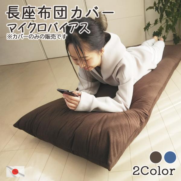 長座布団カバー マイクロバイアス 70x180cm 日本製 長ざぶとんカバー ごろ寝マットカバー お...