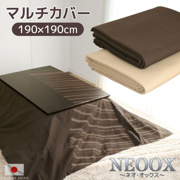 マルチカバー NEOオックス 190×190cm 正方形 日本製 ソファカバー シンプル 無地 厚手...