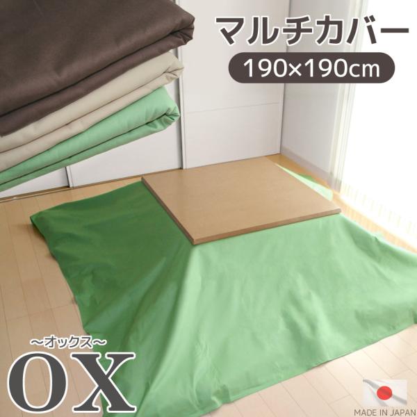 マルチカバー オックス 190x190cm 正方形 ソファークロス ソファーカバー こたつ布団の上掛...