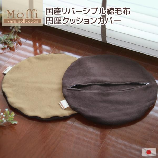 円座クッションカバー【Moffi】高級仕上げ モフィ バレない 穴なし 円形 丸型 国産 綿毛布 産...