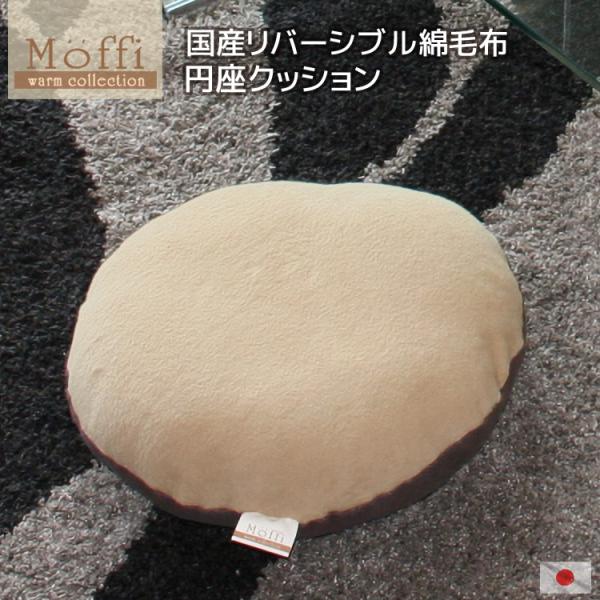 円座クッション【Moffi】モフィ 高級仕上げ カバーリング式 バレない 発送当日わた入れ 国産 綿...