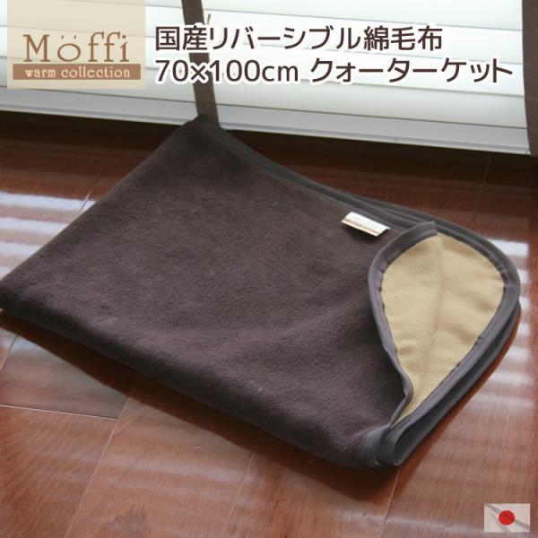高級仕上げ リバーシブル綿毛布 クォーターケット【Moffi】モフィ 70×100cm 国産 ブラン...