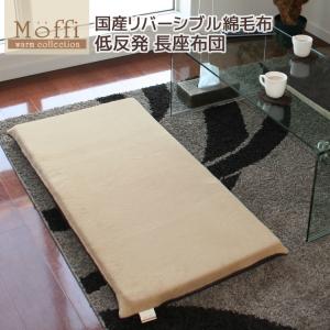 高級仕上げ 低反発長座布団【Moffi】モフィ 55×115×6cm リバーシブル 国産綿毛布 ごろ寝 低反発クッション コットン 冬 あったか ギフト プレゼント｜joyfull