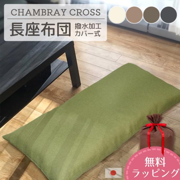 長座布団 シャンブレークロス 日本製 カバー脱着式 発送当日わた入れ 撥水加工 ごろ寝マット おしゃ...
