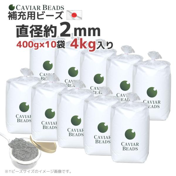 日本製 CAVIAR BEADS 補充用ビーズ 400g入り×10袋 4kg 大容量 割安 直径約2...
