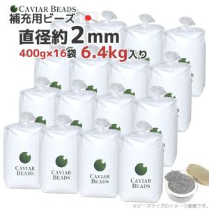 日本製 CAVIAR BEADS 補充用ビーズ 400g入り×16袋 6.4kg 大容量 割安 直径約2ｍｍ ビーズクッション 中材 キャビアビーズ おかわり 送料無料 ビーズ中身｜joyfull