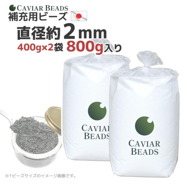 日本製 CAVIAR BEADS 補充用ビーズ 400g入り×2袋 直径約２ｍｍ ビーズクッション ...