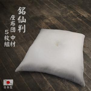 ヌード 座布団 5枚組み 59x63cm 八端判 カバー用 中材 ポリエステル