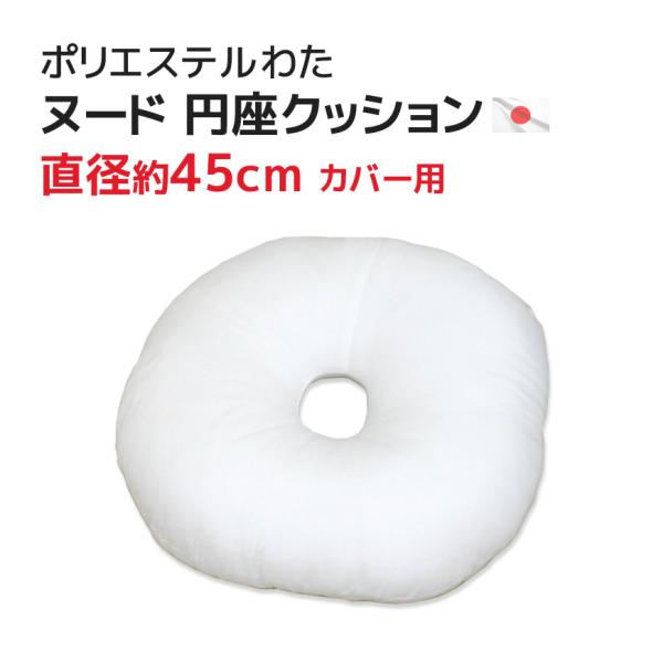 円座（45Rcmカバー用）中材 ヌードクッション ポリエステルわた 発送当日綿入れ加工！ 中身 本体...