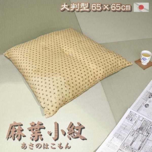 大判型 座布団 麻葉小紋 日本製 大判クッション あぐら 大きい 大きめ フロアクッション ビッグサ...