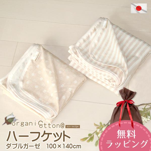 オーガニックコットン ハーフケット 100×140cm 日本製 洗える ダブルガーゼ 薄手 軽量 か...