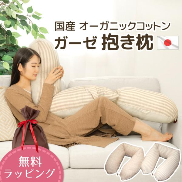 抱き枕 オーガニックコットン ダブルガーゼ 日本製 カバー脱着式 圧縮梱包 洗える 授乳クッション ...